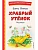 Храбрый утёнок. Рассказы (ил. А. Кардашука) - купить в магазине Кассандра, фото, 9785041961138, 