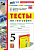 География 5 класс Алексеев. Тесты. 2024. ФГОС НОВЫЙ (к новому учебнику) - купить в магазине Кассандра, фото, 9785377201199, 