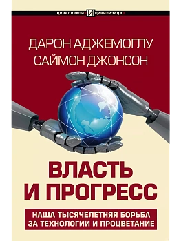 Власть и прогресс - купить в магазине Кассандра, фото, 9785171632670, 