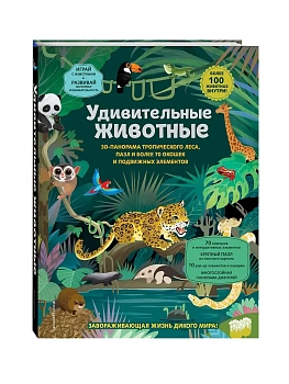 Удивительные животные - купить в магазине Кассандра, фото, 9785042003929, 