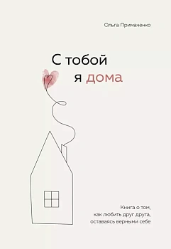 С тобой я дома. Книга о том, как любить друг друга, оставаясь верными себе - купить в магазине Кассандра, фото, 9785041216498, 
