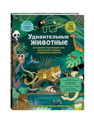 Удивительные животные- купить в магазине Кассандра, фото, 9785042003929, 