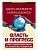 Власть и прогресс - купить в магазине Кассандра, фото, 9785171632670, 