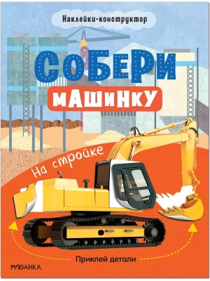 Собери машинку. На стройке- купить в магазине Кассандра, фото, 9785431522789, 