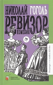 Ревизор. Комедия в пяти действиях - купить в магазине Кассандра, фото, 9785907545328, 