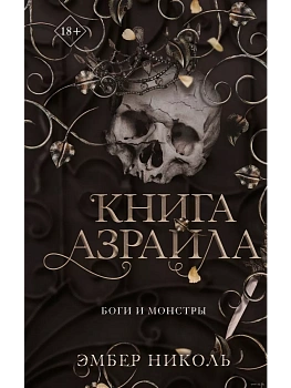 Книга Азраила (#1) - купить в магазине Кассандра, фото, 9785041798185, 