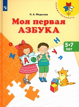 Моя первая Азбука. Для детей 5-7 лет - купить в магазине Кассандра, фото, 9785091226638, 