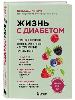Жизнь с диабетом. 3 ступени к снижению уровня сахара в крови и восстановлению качества жизни - купить в магазине Кассандра, фото, 9785041976675, 