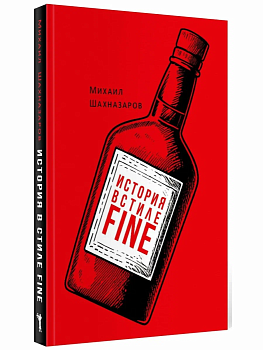 История в стиле fine. - купить в магазине Кассандра, фото, 9785386151232, 