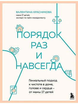 Порядок раз и навсегда. Гениальный подход к чистоте в доме, голове и сердце - от мамы 17 детей - купить в магазине Кассандра, фото, 9785042036507, 