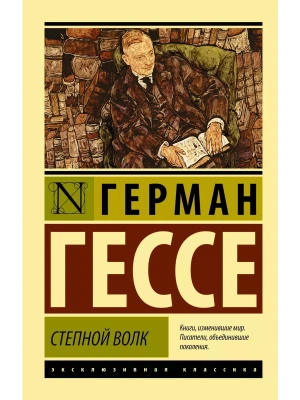 Степной волк- купить в магазине Кассандра, фото, 9785170837427, 