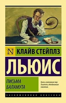 Письма Баламута. Баламут предлагает тост - купить в магазине Кассандра, фото, 9785171118730, 