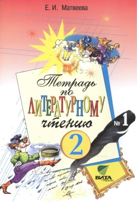 Литературное чтение 2 класс Матвеева. Рабочая тетрадь. 2018. часть 1. ФГОС- купить в магазине Кассандра, фото, 9785775539825, 