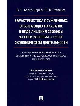 Характеристика осужденных, отбывающих наказание в виде лишения свободы за преступления в сфере экономической деятельности (по материалам специальной п - купить в магазине Кассандра, фото, 9785392417544, 
