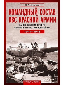 Командный состав ВВС Красной армии. На воздушном фронте Великой Отечественной войны. 1941—1945 - купить в магазине Кассандра, фото, 9785227112538, 