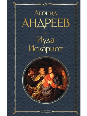 Иуда Искариот- купить в магазине Кассандра, фото, 9785041929732, 