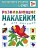 Развивающие наклейки для малышей.Счет - купить в магазине Кассандра, фото, 9785431504556, 