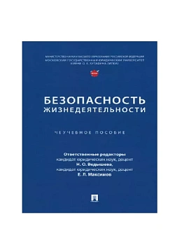 Безопасность жизнедеятельности. Уч. пос. - купить в магазине Кассандра, фото, 9785392397303, 