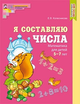 Я составляю числа.Математика для детей 5-7 лет.Цветная - купить в магазине Кассандра, фото, 9785994927595, 