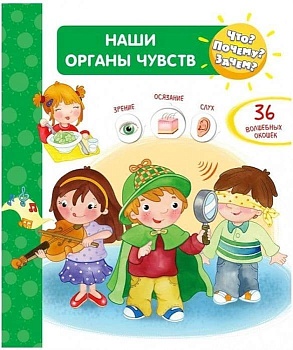Что? Почему? Зачем?  Наши органы чувств (36 окошек) - купить в магазине Кассандра, фото, 9785465041287, 