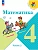 Математика 4кл.Моро.2025.ч.2.Новый ФПУ - купить в магазине Кассандра, фото, 9785091200522, 