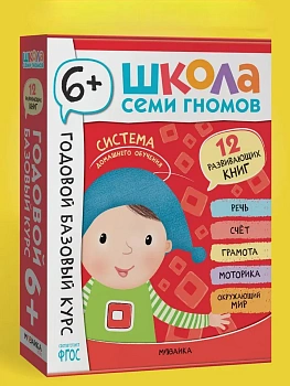 Школа Семи Гномов. Годовой базовый курс. Комплект 6+ - купить в магазине Кассандра, фото, 9785431540592, 