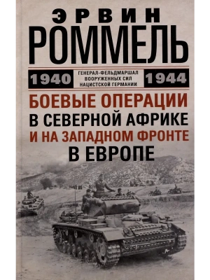 Боевые операции в Северной Африке и на Западном фронте в Европе. 1940-1944- купить в магазине Кассандра, фото, , 