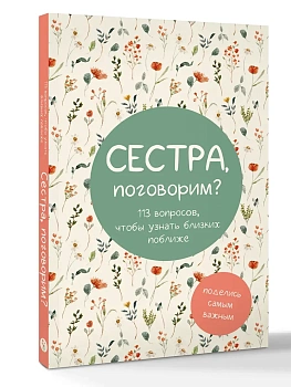 Сестра, поговорим? Поделись самым важным - купить в магазине Кассандра, фото, 9785171779443, 