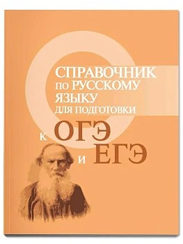 Справочник по русскому языку для подг.к ОГЭ и ЕГЭ - купить в магазине Кассандра, фото, 9785222467589, 