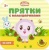 Прятки с малышариками.На лугу- купить в магазине Кассандра, 9785431509919, Прятки с малышариками.На лугу- купить в магазине Кассандра, фото, 9785431509919,