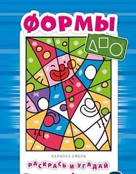 Раскрась и угадай. Формы - купить в магазине Кассандра, фото, 9785994915042, 