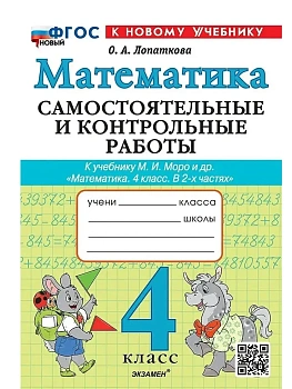 Математика 4кл.Моро.Самостоятельные и контрольные работы.ФГОС НОВЫЙ (к новому учебнику) 2026 Школа России - купить в магазине Кассандра, фото, , 