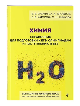 Химия. Справочник для подготовки к ЕГЭ, олимпиадам и поступлению в вуз - купить в магазине Кассандра, фото, 9785041116569, 