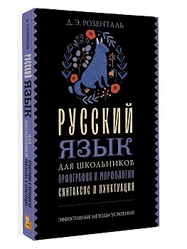 Русский язык для школьников. Орфография и морфология. Синтаксис и пунктуация - купить в магазине Кассандра, фото, 9785171776190, 