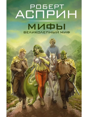МИФЫ. Великолепный МИФ- купить в магазине Кассандра, фото, 9785171574826, 