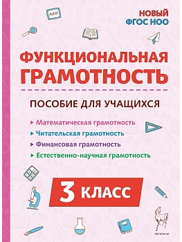 Функциональная грамотность. 3 класс. НОВЫЙ ФГОС - купить в магазине Кассандра, фото, 9785917242880, 