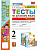 Русский язык 2кл.Канакина.Тесты.ч.2.ФГОС НОВЫЙ (к новому учебнику) - купить в магазине Кассандра, фото, 9785377194286, 