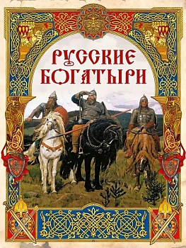 Русские богатыри.  Лучшие былины - купить в магазине Кассандра, фото, 9785001859772, 