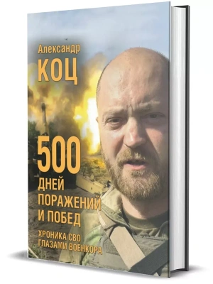 500 дней поражений и побед. Хроника СВО глазами военкора- купить в магазине Кассандра, фото, 9785447006761, 