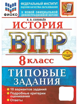 ВПР.ФИОКО.История 8кл.10 вариантов.ТЗ.ФГОС НОВЫЙ+SC - купить в магазине Кассандра, фото, 9785377217978, 