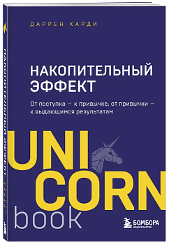 Накопительный эффект. От поступка - к привычке, от привычки - к выдающимся результатам - купить в магазине Кассандра, фото, 9785041180799, 