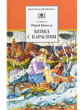 Кепка с карасями - купить в магазине Кассандра, фото, 9785080069406, 