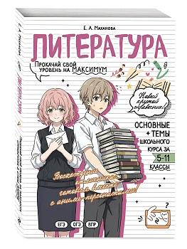 Литература: прокачай свой уровень на максимум - купить в магазине Кассандра, фото, 9785042309434, 