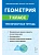 Легион.Геометрия 7кл.Геометрия. 7 класс. Тренировочная тетрадь. 13-е изд. - купить в магазине Кассандра, фото, 9785996619344, 