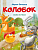 Колобок. Сказка в стихах. - купить в магазине Кассандра, фото, 9785392395811, 