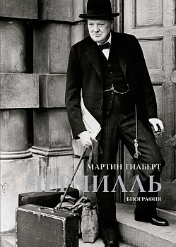 Черчилль. Биография - купить в магазине Кассандра, фото, 9785389084667, 