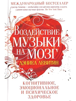Воздействие музыки на мозг. Когнитивное, эмоциональное и психическое здоровье - купить в магазине Кассандра, фото, 9785952465602, 