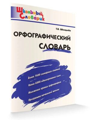 Вако.Школьный словарик.Орфографический словарь.- купить в магазине Кассандра, фото, 9785408068036, 