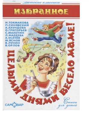 Целыми днями весело маме!- купить в магазине Кассандра, фото, 9785978111347, 