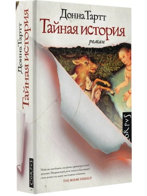 Тайная история- купить в магазине Кассандра, фото, 9785170872954, 